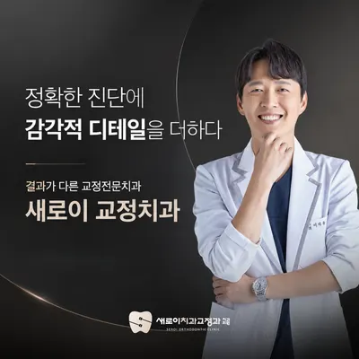 새로이치과교정과치과의원 — 업체가 네이버 플레이스에 올린 사진 1