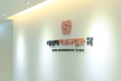 새로이치과교정과치과의원 — 업체가 네이버 플레이스에 올린 사진 2