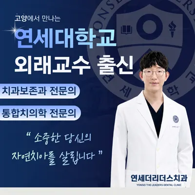 연세더리더스치과의원 — 업체가 네이버 플레이스에 올린 사진 1
