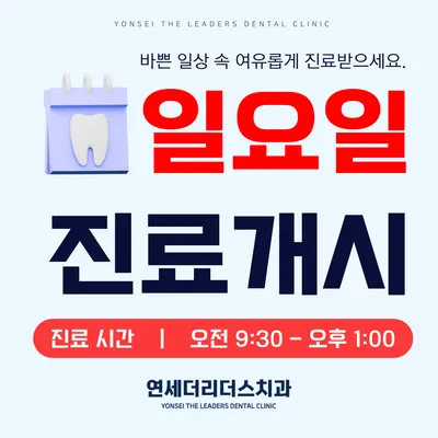 연세더리더스치과의원 — 업체가 네이버 플레이스에 올린 사진 3