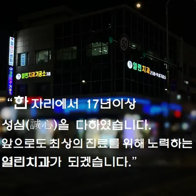 열린치과의원 — 업체가 네이버 플레이스에 올린 사진 1
