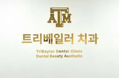 트리베일러(Baylor)치과의원 — 업체가 네이버 플레이스에 올린 사진 1