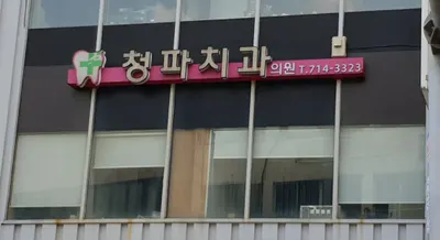 청파치과의원 — 업체가 네이버 플레이스에 올린 사진 1