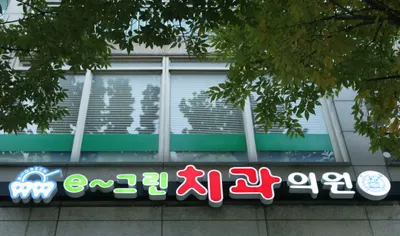 이그린치과의원 — 업체가 네이버 플레이스에 올린 사진 1