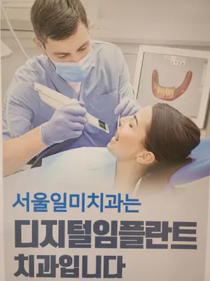 서울일미치과의원 — 업체가 네이버 플레이스에 올린 사진 1