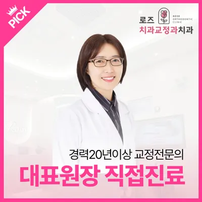 로즈치과교정과치과의원 — 업체가 네이버 플레이스에 올린 사진 1