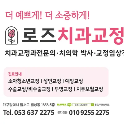 로즈치과교정과치과의원 — 업체가 네이버 플레이스에 올린 사진 2