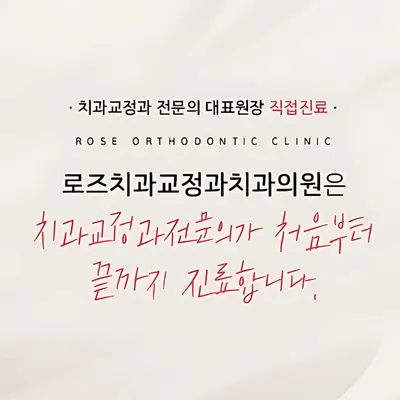 로즈치과교정과치과의원 — 업체가 네이버 플레이스에 올린 사진 3