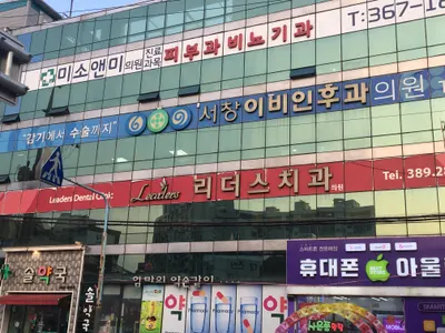 리더스치과의원 — 업체가 네이버 플레이스에 올린 사진 1