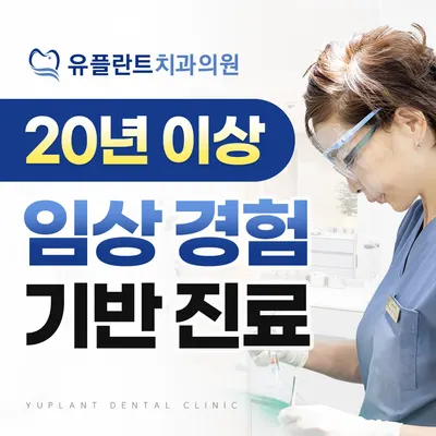 유플란트치과의원 — 업체가 네이버 플레이스에 올린 사진 1