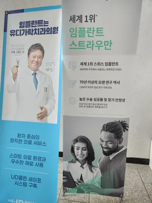 유디가락치과의원 — 업체가 네이버 플레이스에 올린 사진 3