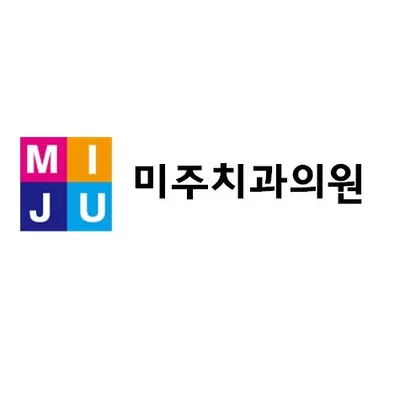 미주치과의원 — 업체가 네이버 플레이스에 올린 사진 1