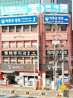 미주치과의원 — 업체가 네이버 플레이스에 올린 사진 2