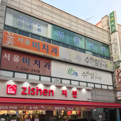 서울미치과의원 — 업체가 네이버 플레이스에 올린 사진 1