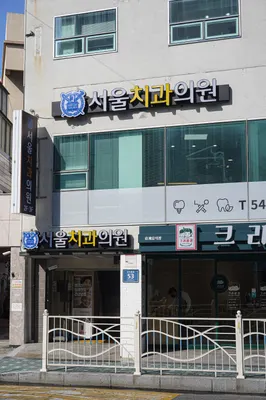 서울치과의원 — 업체가 네이버 플레이스에 올린 사진 1