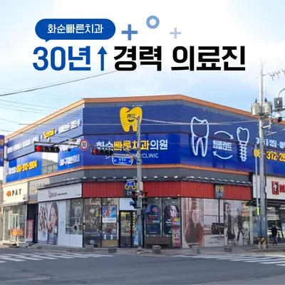 화순 빠른치과의원 — 업체가 네이버 플레이스에 올린 사진 1