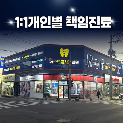 화순 빠른치과의원 — 업체가 네이버 플레이스에 올린 사진 2
