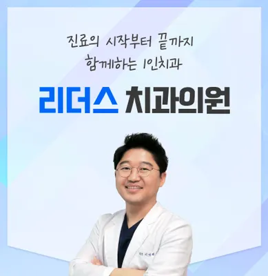 리더스치과의원 — 업체가 네이버 플레이스에 올린 사진 1