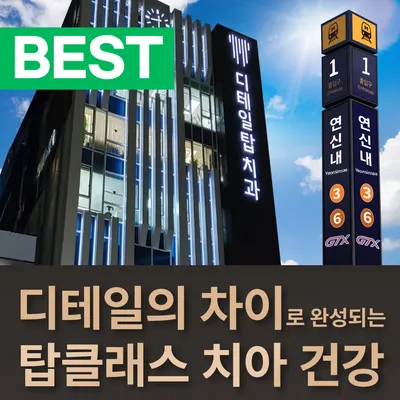 디테일탑치과의원 은평 — 업체가 네이버 플레이스에 올린 사진 1