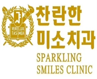 찬란한미소치과교정과 치과의원 — 업체가 네이버 플레이스에 올린 사진 1
