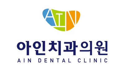 아인치과의원 — 업체가 네이버 플레이스에 올린 사진 1