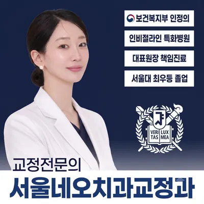서울네오치과교정과치과의원 — 업체가 네이버 플레이스에 올린 사진 1