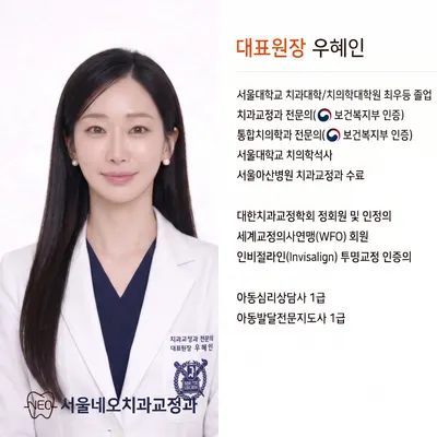 서울네오치과교정과치과의원 — 업체가 네이버 플레이스에 올린 사진 2