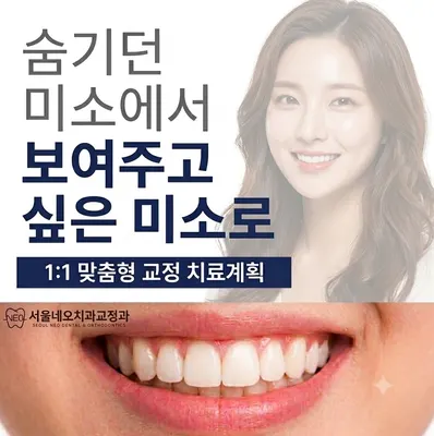 서울네오치과교정과치과의원 — 업체가 네이버 플레이스에 올린 사진 3