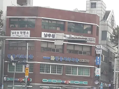 한중치과의원 — 업체가 네이버 플레이스에 올린 사진 1