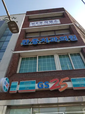 한중치과의원 — 업체가 네이버 플레이스에 올린 사진 2