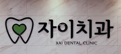자이치과의원 — 업체가 네이버 플레이스에 올린 사진 1