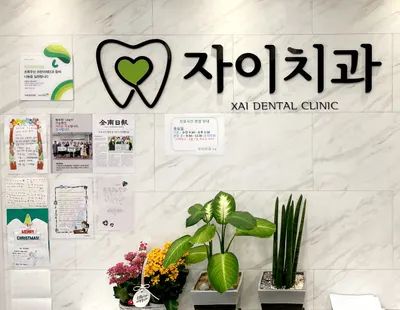 자이치과의원 — 업체가 네이버 플레이스에 올린 사진 2