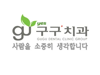 예스구구치과의원 — 업체가 네이버 플레이스에 올린 사진 1