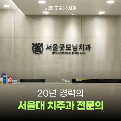 서울굿모닝치과의원 — 업체가 네이버 플레이스에 올린 사진 2