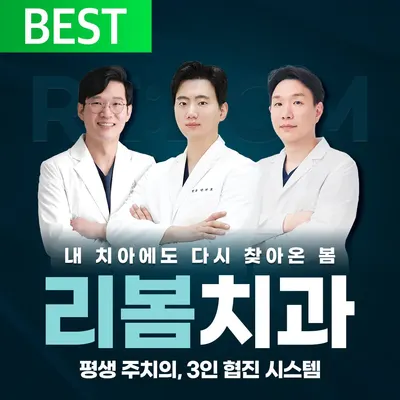 리봄치과의원 — 업체가 네이버 플레이스에 올린 사진 1
