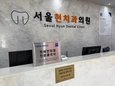 서울현치과의원 — 업체가 네이버 플레이스에 올린 사진 2