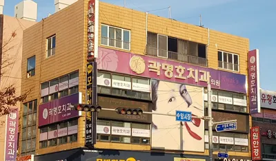 곽명호치과의원 — 업체가 네이버 플레이스에 올린 사진 1