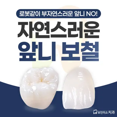 보인미소치과의원 — 업체가 네이버 플레이스에 올린 사진 3