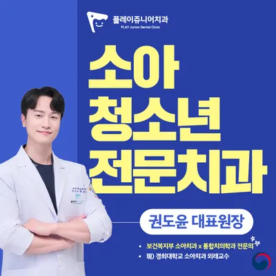 플레이쥬니어치과의원 — 업체가 네이버 플레이스에 올린 사진 1