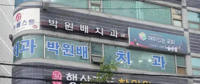 박원배치과의원 — 업체가 네이버 플레이스에 올린 사진 2