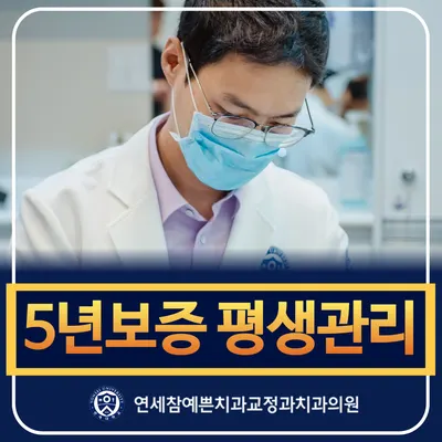 연세참예쁜치과교정과치과의원 — 업체가 네이버 플레이스에 올린 사진 1
