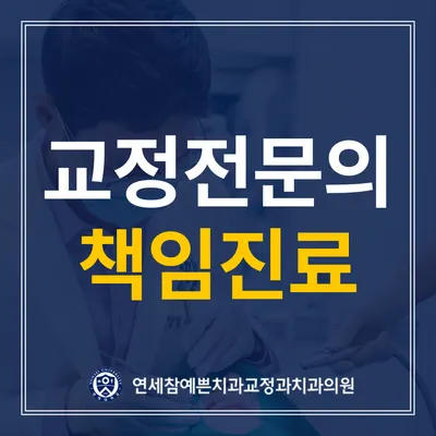 연세참예쁜치과교정과치과의원 — 업체가 네이버 플레이스에 올린 사진 2