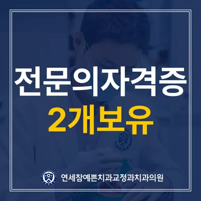 연세참예쁜치과교정과치과의원 — 업체가 네이버 플레이스에 올린 사진 3