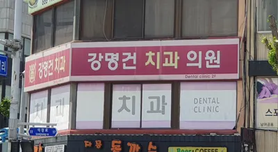 강명건치과의원 — 업체가 네이버 플레이스에 올린 사진 1