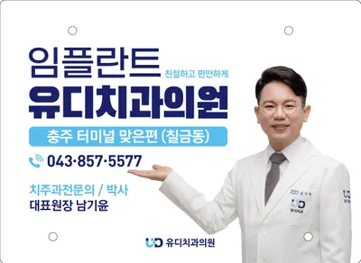 유디치과의원 — 업체가 네이버 플레이스에 올린 사진 1
