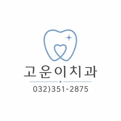 고운이치과의원 — 업체가 네이버 플레이스에 올린 사진 1