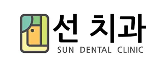선치과의원 — 업체가 네이버 플레이스에 올린 사진 2