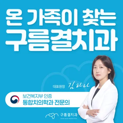 구름결치과의원 — 업체가 네이버 플레이스에 올린 사진 1