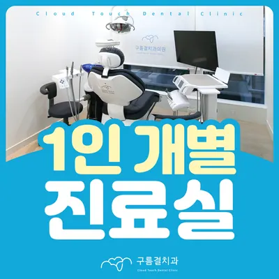 구름결치과의원 — 업체가 네이버 플레이스에 올린 사진 2