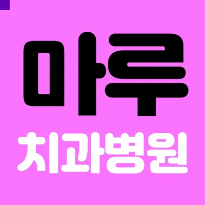 마루치과병원 — 업체가 네이버 플레이스에 올린 사진 1